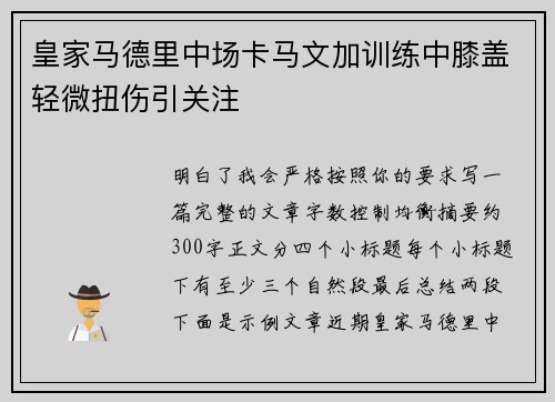 皇家马德里中场卡马文加训练中膝盖轻微扭伤引关注