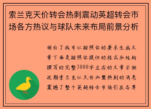 索兰克天价转会热刺震动英超转会市场各方热议与球队未来布局前景分析