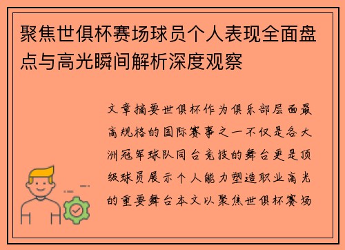 聚焦世俱杯赛场球员个人表现全面盘点与高光瞬间解析深度观察
