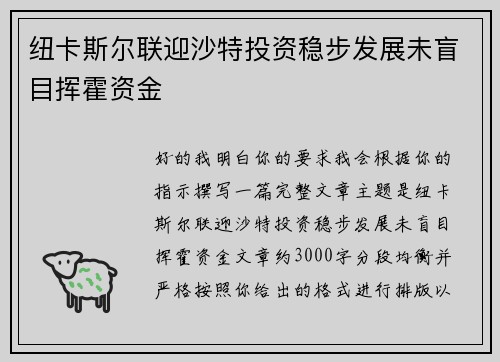 纽卡斯尔联迎沙特投资稳步发展未盲目挥霍资金