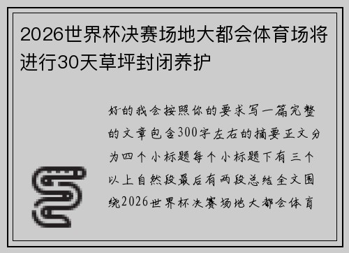 2026世界杯决赛场地大都会体育场将进行30天草坪封闭养护