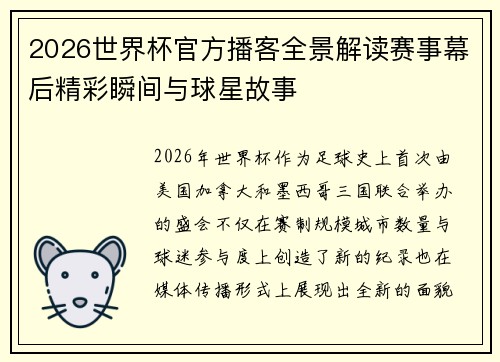 2026世界杯官方播客全景解读赛事幕后精彩瞬间与球星故事