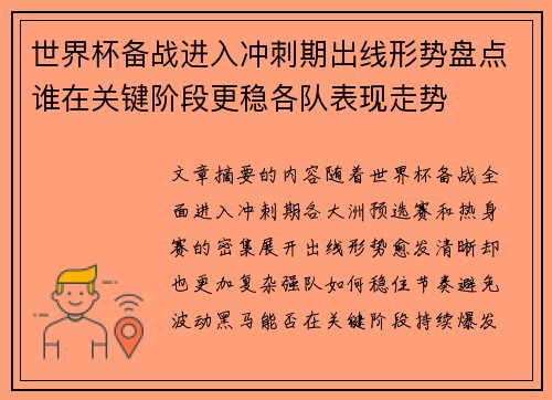 世界杯备战进入冲刺期出线形势盘点谁在关键阶段更稳各队表现走势
