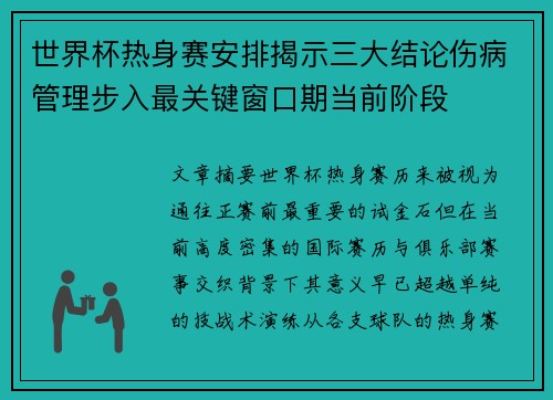 世界杯热身赛安排揭示三大结论伤病管理步入最关键窗口期当前阶段 世界杯热身赛安排揭示三大结论伤病管理步入最关键窗口期当前阶段