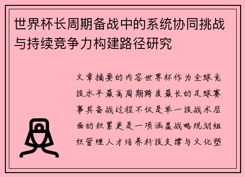 世界杯长周期备战中的系统协同挑战与持续竞争力构建路径研究
