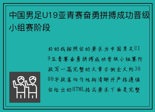 中国男足U19亚青赛奋勇拼搏成功晋级小组赛阶段
