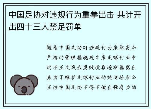 中国足协对违规行为重拳出击 共计开出四十三人禁足罚单