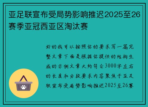 亚足联宣布受局势影响推迟2025至26赛季亚冠西亚区淘汰赛