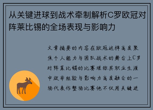 从关键进球到战术牵制解析C罗欧冠对阵莱比锡的全场表现与影响力