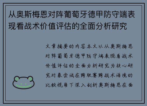 从奥斯梅恩对阵葡萄牙德甲防守端表现看战术价值评估的全面分析研究