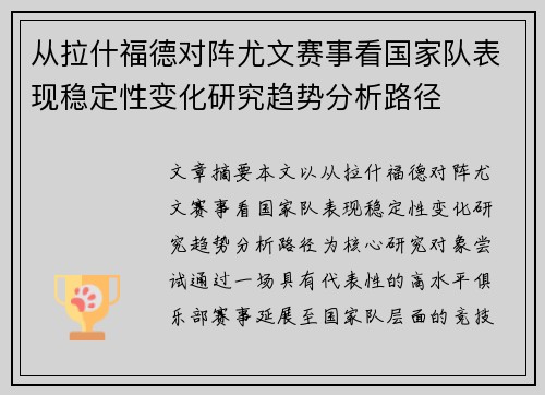 从拉什福德对阵尤文赛事看国家队表现稳定性变化研究趋势分析路径