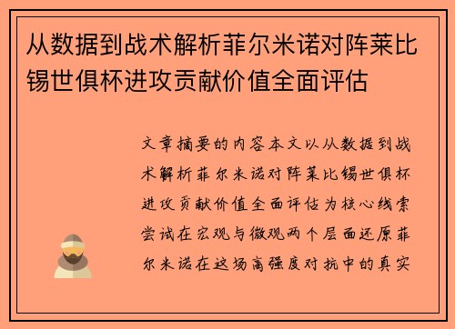 从数据到战术解析菲尔米诺对阵莱比锡世俱杯进攻贡献价值全面评估