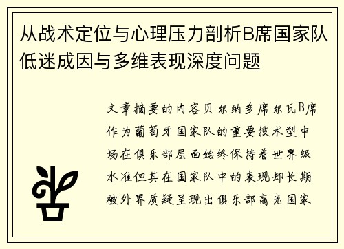 从战术定位与心理压力剖析B席国家队低迷成因与多维表现深度问题