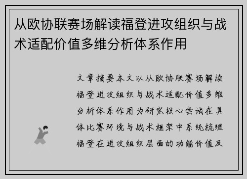 从欧协联赛场解读福登进攻组织与战术适配价值多维分析体系作用