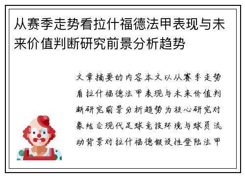 从赛季走势看拉什福德法甲表现与未来价值判断研究前景分析趋势