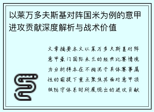 以莱万多夫斯基对阵国米为例的意甲进攻贡献深度解析与战术价值