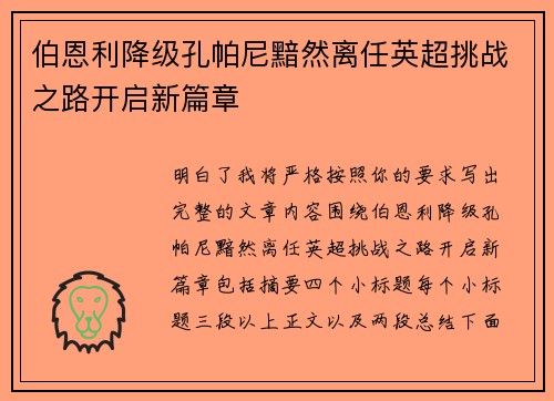 伯恩利降级孔帕尼黯然离任英超挑战之路开启新篇章