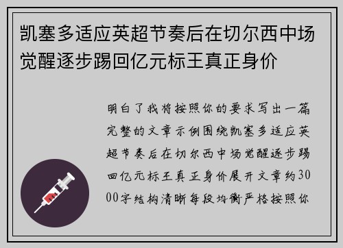凯塞多适应英超节奏后在切尔西中场觉醒逐步踢回亿元标王真正身价