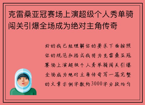 克雷桑亚冠赛场上演超级个人秀单骑闯关引爆全场成为绝对主角传奇