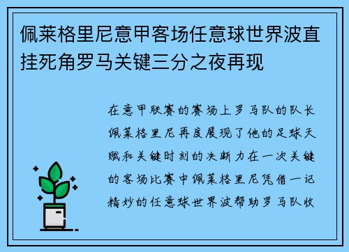 佩莱格里尼意甲客场任意球世界波直挂死角罗马关键三分之夜再现