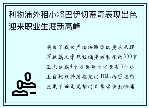 利物浦外租小将巴伊切蒂奇表现出色迎来职业生涯新高峰
