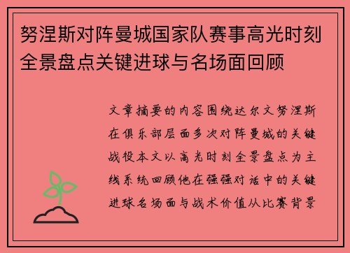 努涅斯对阵曼城国家队赛事高光时刻全景盘点关键进球与名场面回顾
