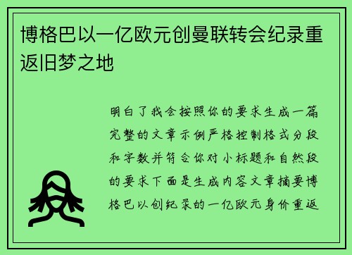 博格巴以一亿欧元创曼联转会纪录重返旧梦之地