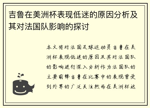 吉鲁在美洲杯表现低迷的原因分析及其对法国队影响的探讨