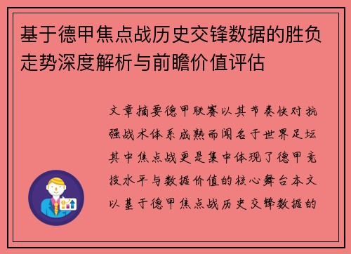 基于德甲焦点战历史交锋数据的胜负走势深度解析与前瞻价值评估