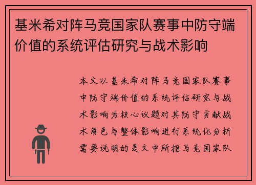 基米希对阵马竞国家队赛事中防守端价值的系统评估研究与战术影响