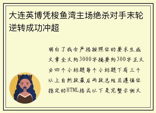 大连英博凭梭鱼湾主场绝杀对手末轮逆转成功冲超