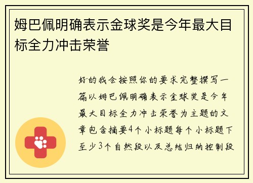 姆巴佩明确表示金球奖是今年最大目标全力冲击荣誉