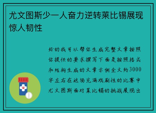 尤文图斯少一人奋力逆转莱比锡展现惊人韧性
