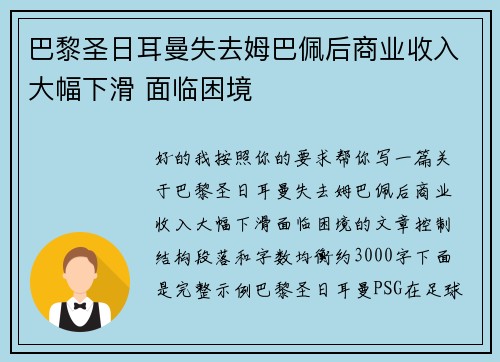 巴黎圣日耳曼失去姆巴佩后商业收入大幅下滑 面临困境