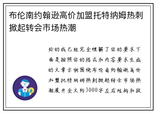 布伦南约翰逊高价加盟托特纳姆热刺掀起转会市场热潮 布伦南约翰逊高价加盟托特纳姆热刺掀起转会市场热潮