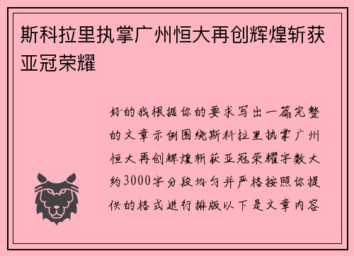 斯科拉里执掌广州恒大再创辉煌斩获亚冠荣耀