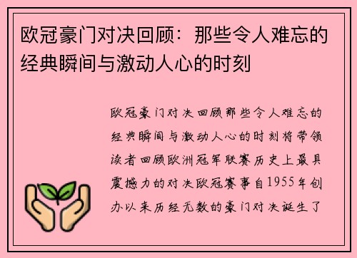欧冠豪门对决回顾：那些令人难忘的经典瞬间与激动人心的时刻
