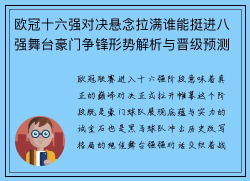 欧冠十六强对决悬念拉满谁能挺进八强舞台豪门争锋形势解析与晋级预测