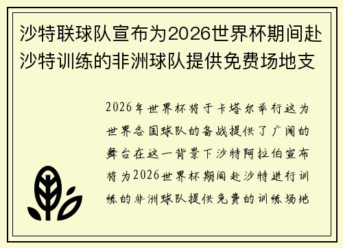 沙特联球队宣布为2026世界杯期间赴沙特训练的非洲球队提供免费场地支持