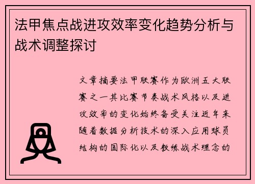 法甲焦点战进攻效率变化趋势分析与战术调整探讨