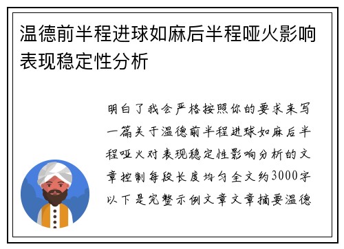 温德前半程进球如麻后半程哑火影响表现稳定性分析