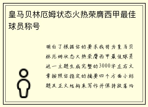 皇马贝林厄姆状态火热荣膺西甲最佳球员称号