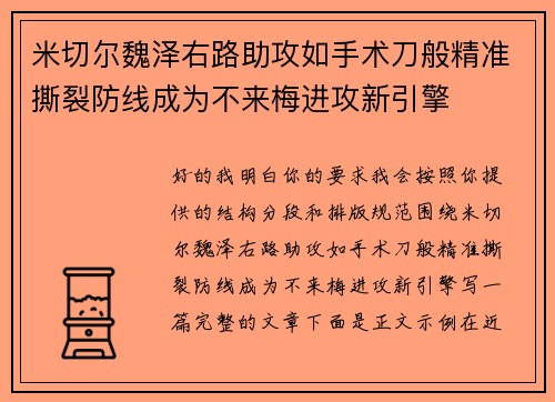 米切尔魏泽右路助攻如手术刀般精准撕裂防线成为不来梅进攻新引擎