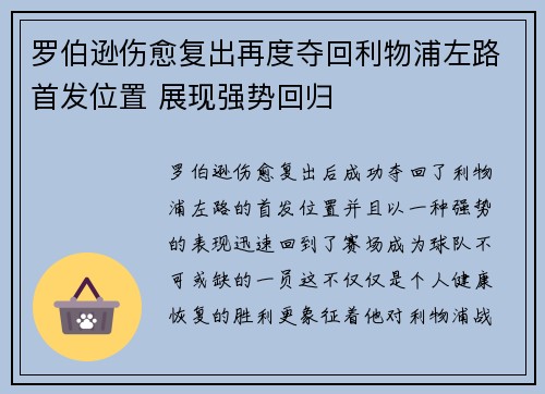 罗伯逊伤愈复出再度夺回利物浦左路首发位置 展现强势回归