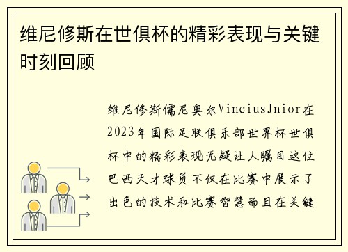 维尼修斯在世俱杯的精彩表现与关键时刻回顾