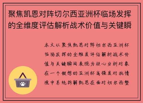 聚焦凯恩对阵切尔西亚洲杯临场发挥的全维度评估解析战术价值与关键瞬间表现