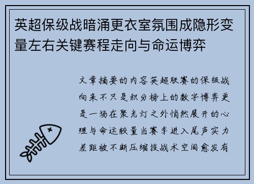 英超保级战暗涌更衣室氛围成隐形变量左右关键赛程走向与命运博弈