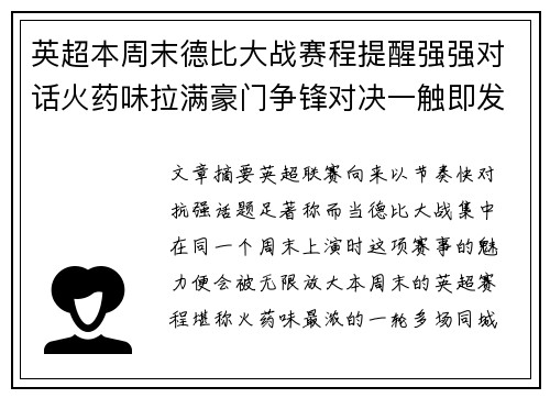 英超本周末德比大战赛程提醒强强对话火药味拉满豪门争锋对决一触即发