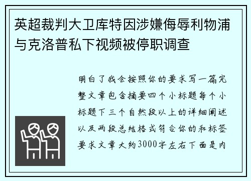 英超裁判大卫库特因涉嫌侮辱利物浦与克洛普私下视频被停职调查