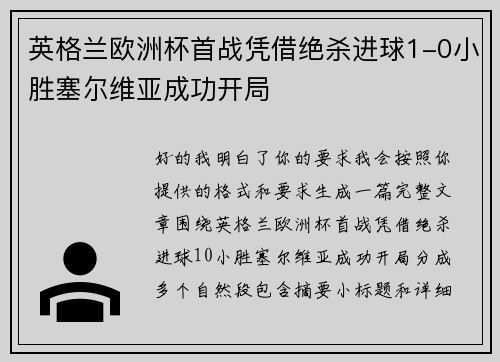 英格兰欧洲杯首战凭借绝杀进球1-0小胜塞尔维亚成功开局 英格兰欧洲杯首战凭借绝杀进球1-0小胜塞尔维亚成功开局